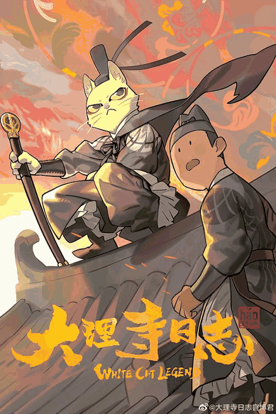 大理寺日志 同人志