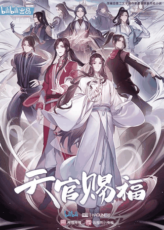 天官赐福 同人志