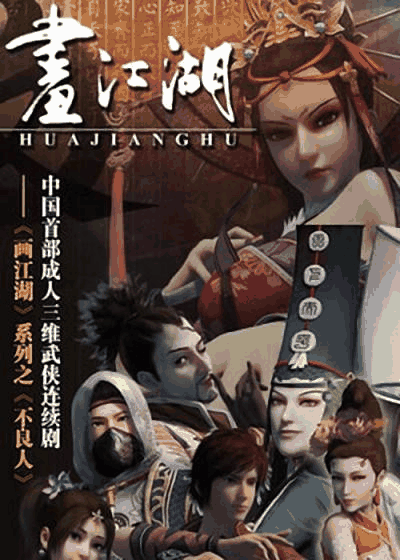 画江湖之不良人 同人志