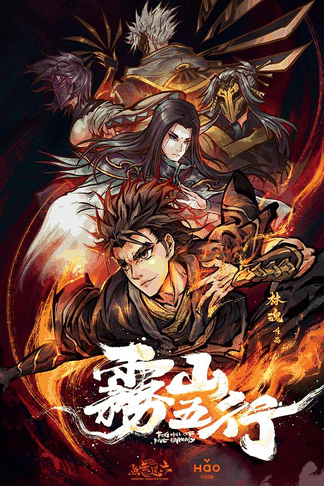 雾山五行 同人志